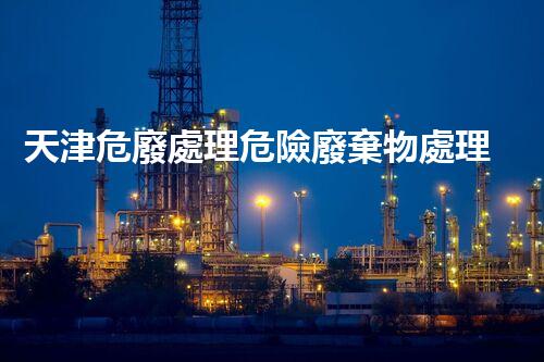 天津危廢處理危險廢棄物處理的專業(yè)之道？